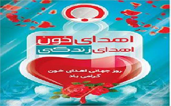 پیام تبریک مدیر شبکه بهداشت ودرمان به مناسبت روز جهانی اهدا خون
